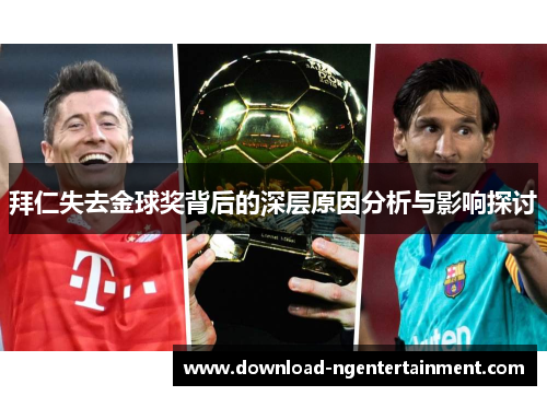 拜仁失去金球奖背后的深层原因分析与影响探讨 拜仁失去金球奖背后的深层原因分析与影响探讨