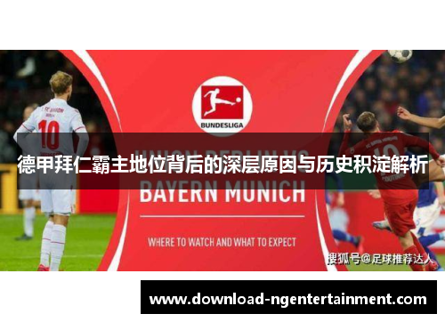 德甲拜仁霸主地位背后的深层原因与历史积淀解析 德甲拜仁霸主地位背后的深层原因与历史积淀解析