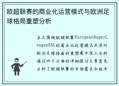 欧超联赛的商业化运营模式与欧洲足球格局重塑分析