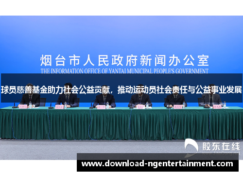 球员慈善基金助力社会公益贡献，推动运动员社会责任与公益事业发展