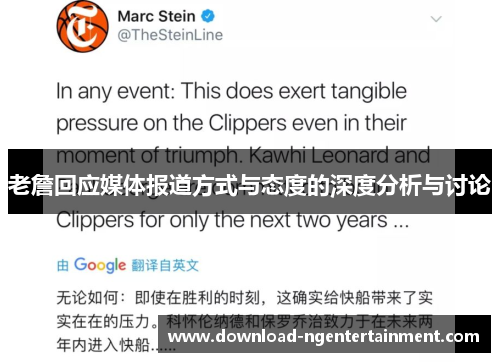 老詹回应媒体报道方式与态度的深度分析与讨论 老詹回应媒体报道方式与态度的深度分析与讨论