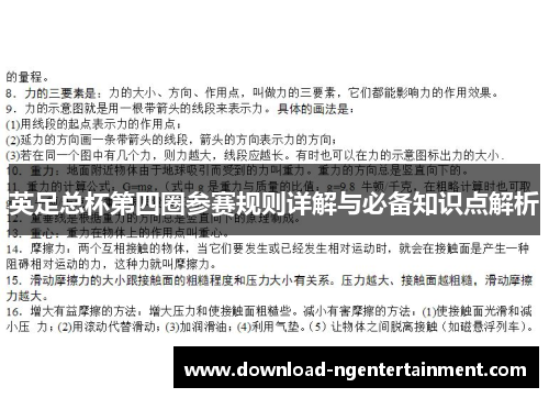 英足总杯第四圈参赛规则详解与必备知识点解析 英足总杯第四圈参赛规则详解与必备知识点解析