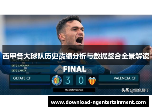 西甲各大球队历史战绩分析与数据整合全景解读 西甲各大球队历史战绩分析与数据整合全景解读