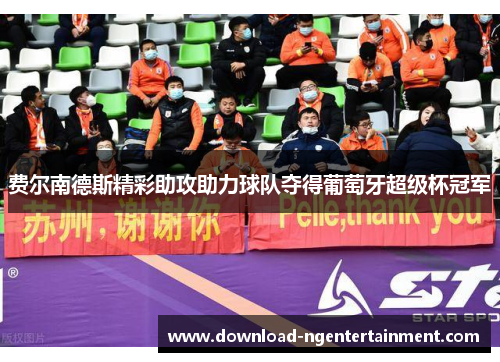 费尔南德斯精彩助攻助力球队夺得葡萄牙超级杯冠军