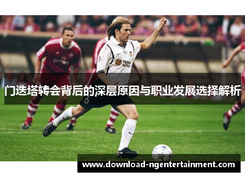 门迭塔转会背后的深层原因与职业发展选择解析