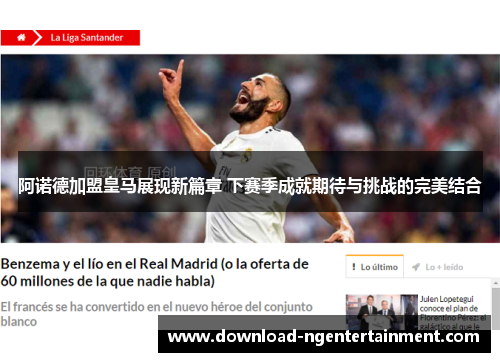 阿诺德加盟皇马展现新篇章 下赛季成就期待与挑战的完美结合