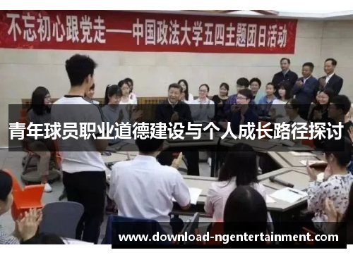 青年球员职业道德建设与个人成长路径探讨