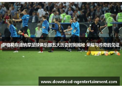 萨格勒布迪纳摩足球俱乐部五大历史时刻揭秘 荣耀与传奇的见证 萨格勒布迪纳摩足球俱乐部五大历史时刻揭秘 荣耀与传奇的见证