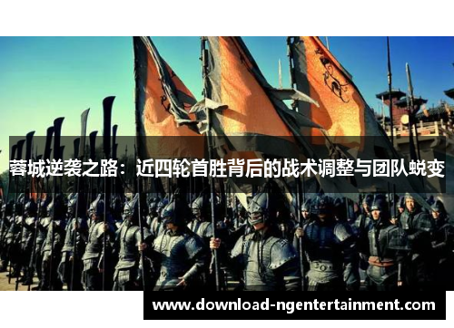 蓉城逆袭之路:近四轮首胜背后的战术调整与团队蜕变 蓉城逆袭之路:近四轮首胜背后的战术调整与团队蜕变