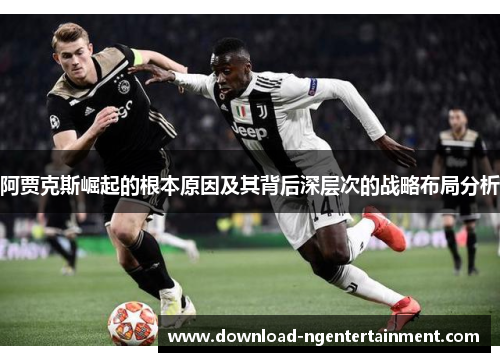 阿贾克斯崛起的根本原因及其背后深层次的战略布局分析