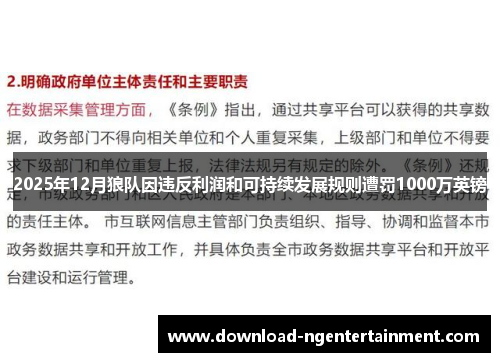 2025年12月狼队因违反利润和可持续发展规则遭罚1000万英镑 2025年12月狼队因违反利润和可持续发展规则遭罚1000万英镑