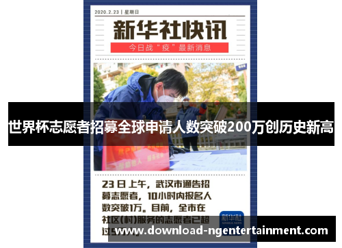 世界杯志愿者招募全球申请人数突破200万创历史新高